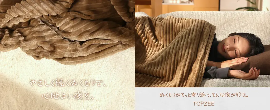 進化したあたたかさを、この冬に。TOPZEE新作「電気掛敷毛布」登場 画像 3