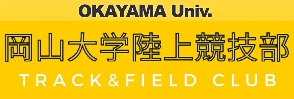 【岡山大学】岡山大学陸上競技部の石本龍一朗さん「岡山大学学生スポーツ賞（国際スポーツ賞）」を受賞 画像 5