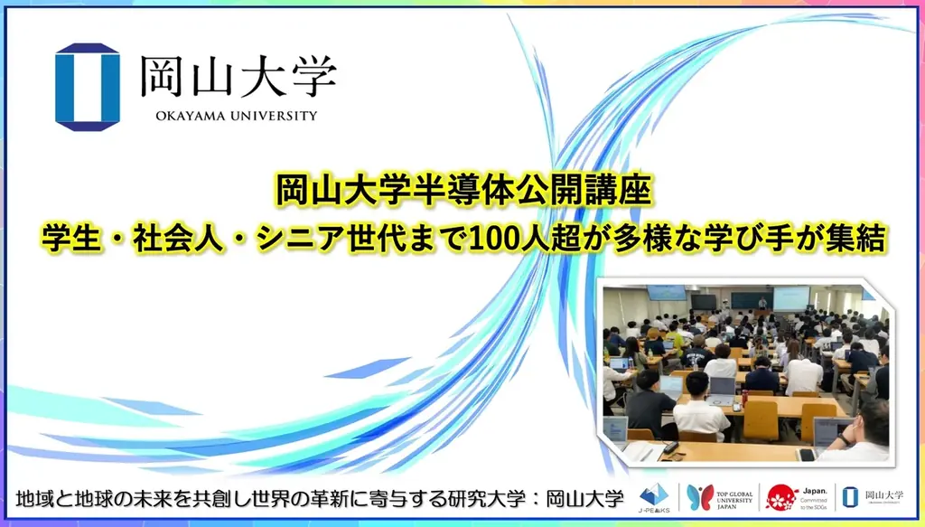 岡山大学公開講座「先端半導体入門」に100人超参加