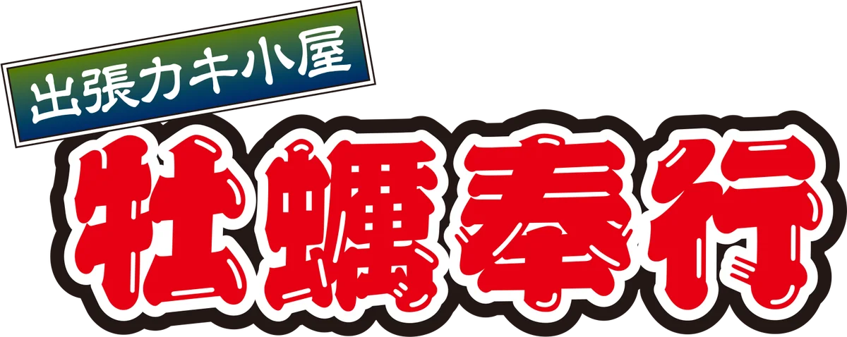 10月3日開始　桐生の出張カキ小屋『牡蠣奉行』