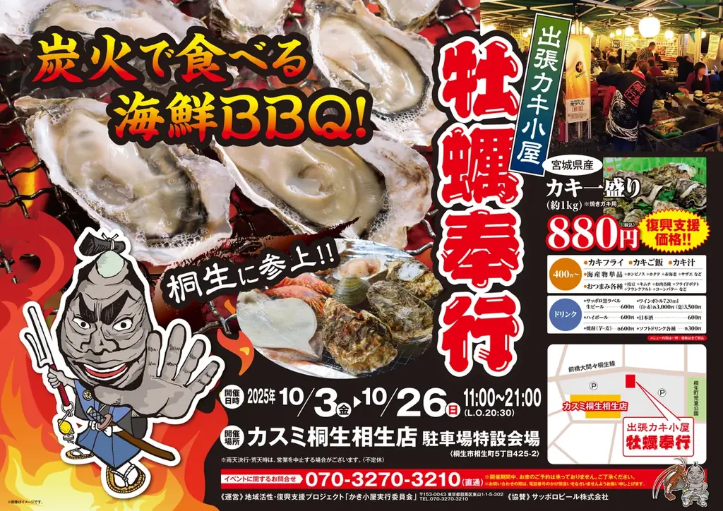 群馬県桐生市に「出張カキ小屋」参上！ 10月3日〜 カスミ桐生相生店 駐車場特設会場で期間限定開催！《 宮城県産殻付き牡蠣が約１キロ８８０円!! 》 画像 2
