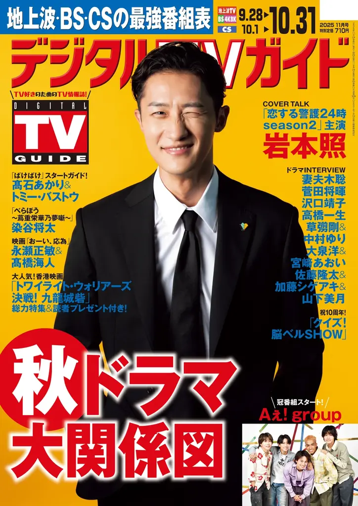 「Snow Manって、メンバーの仕事を自分のことのように喜んでくれる」「恋する警護24時 season2」岩本照が表紙！ 1日6Pの日別番組表が見やすさ最強！のデジタルTVガイド11月号、本日発売 画像 1