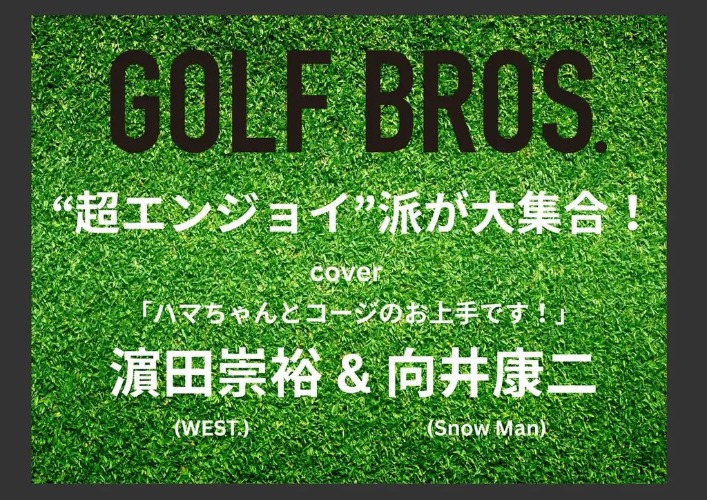10月22日発売『GOLF BROS. vol.2』濵田＆向井が表紙に