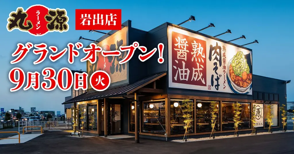 9/30オープン｜丸源ラーメン岩出店が和歌山・岩出に誕生