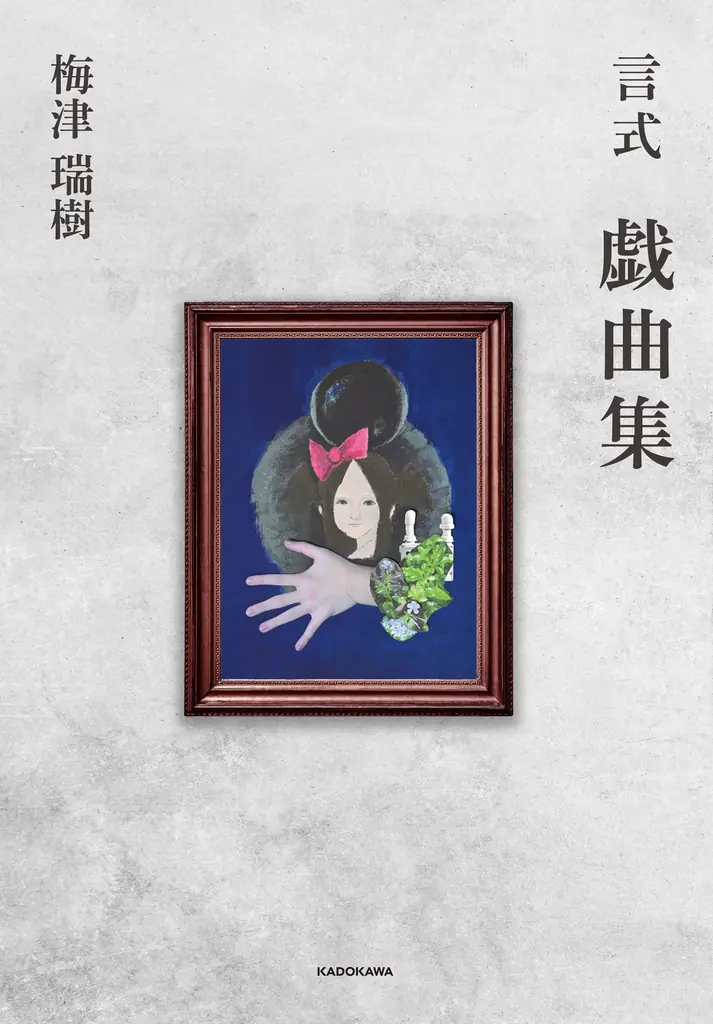 梅津瑞樹の『言式 戯曲集』が12/3発売、舞台写真収録
