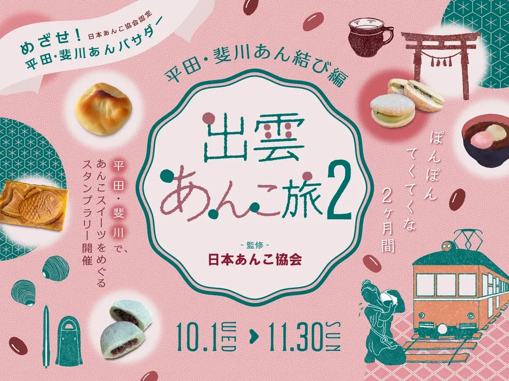 10/1開始〜11/30まで 出雲で16種のあんこ巡り開催