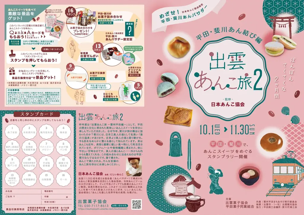 第２回開催決定！島根県出雲市で１６種のご当地あんこスイーツを巡るスタンプラリーイベント監修協力のお知らせ 画像 7