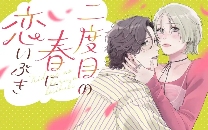 《新連載 試し読み》崖っぷちアラサー女子のキャンパス・ラブ！？沼系年下男子の甘さに悶絶！『二度目の春に恋いぶき』がマンガアプリPalcyにて連載 画像 1
