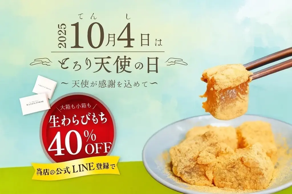 10/4開催｜とろり天使のわらびもちが生わらびもち40％OFF