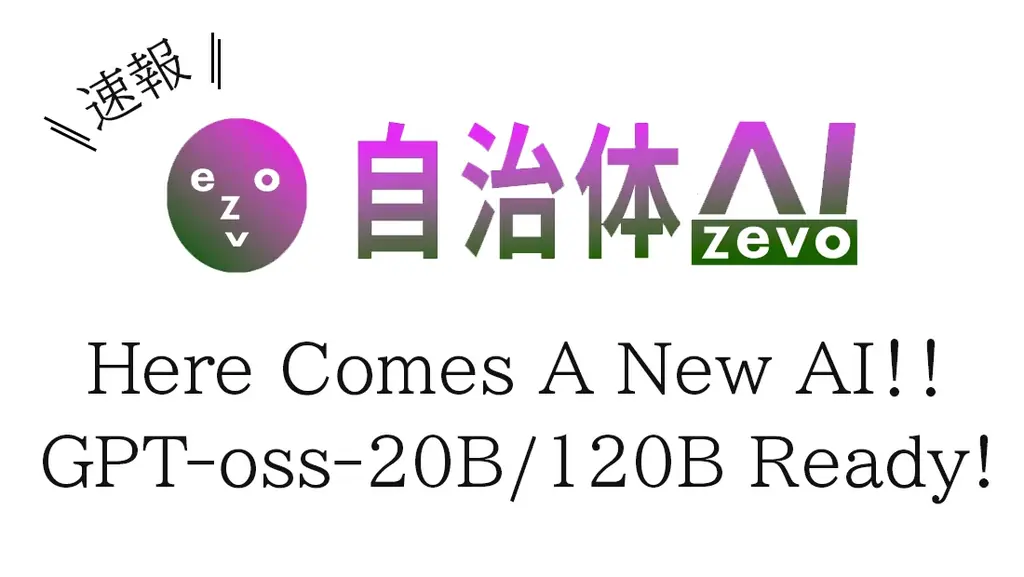 自治体AI zevo、GPT-oss-20B／120Bを日本リージョンで追加