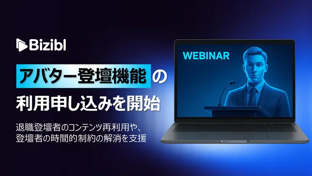 Biziblがアバター登壇機能の申込受付を開始