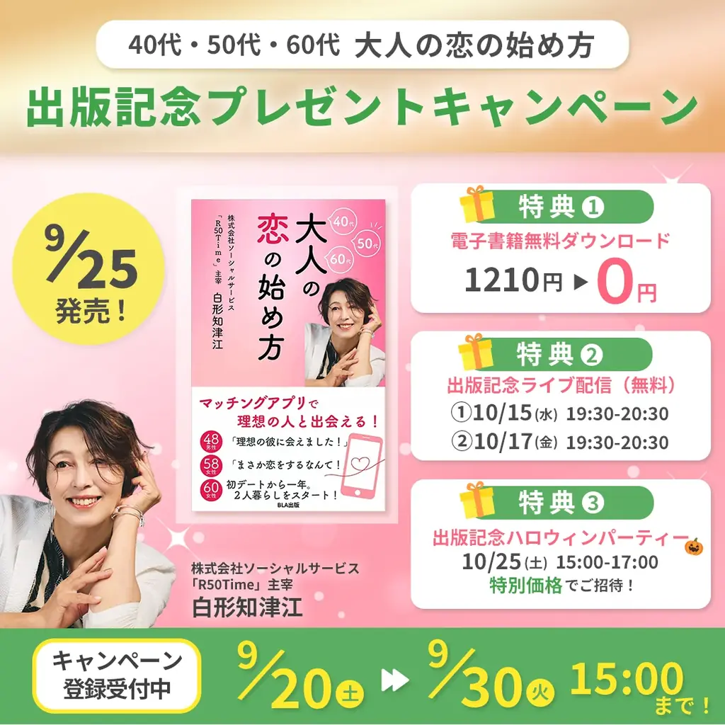 大人世代の恋を応援！一億調達した社会起業家が綴る『大人の恋の始め方』9/25発売 画像 2