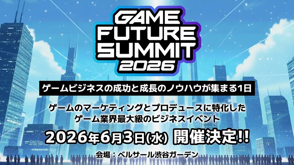 GAME FUTURE SUMMIT 2026、6月3日渋谷で開催決定