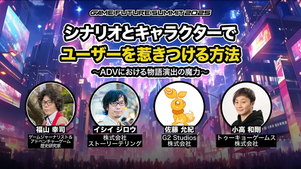 ゲーム業界最大級のビジネスイベント「GAME FUTURE SUMMIT 2026」、2026年6月3日(水)に開催決定！ 画像 10
