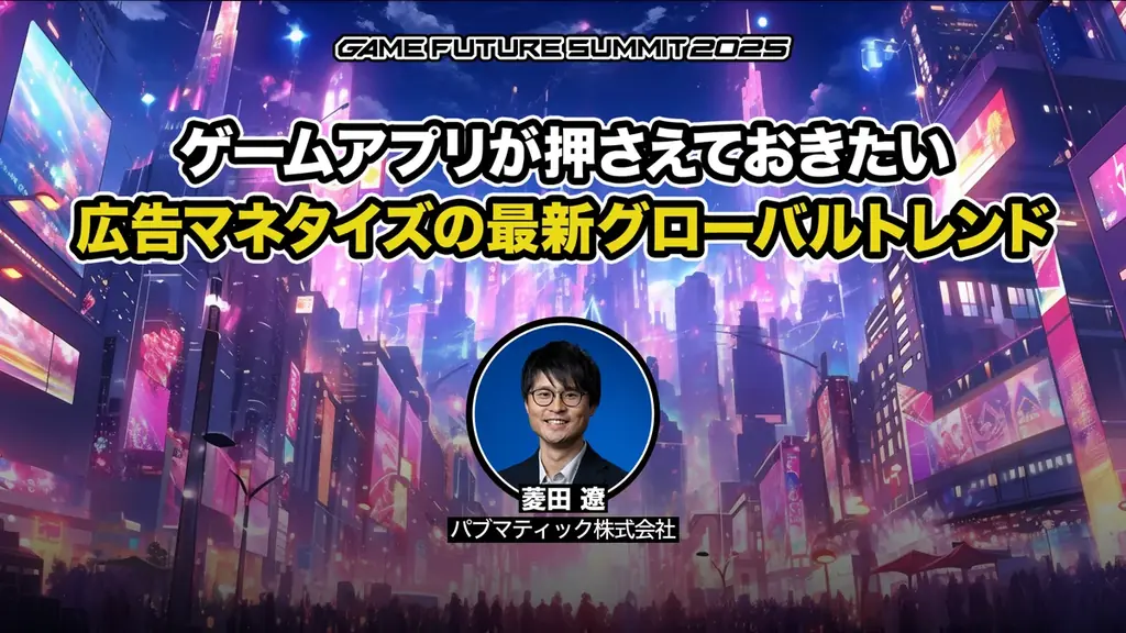 ゲーム業界最大級のビジネスイベント「GAME FUTURE SUMMIT 2026」、2026年6月3日(水)に開催決定！ 画像 11