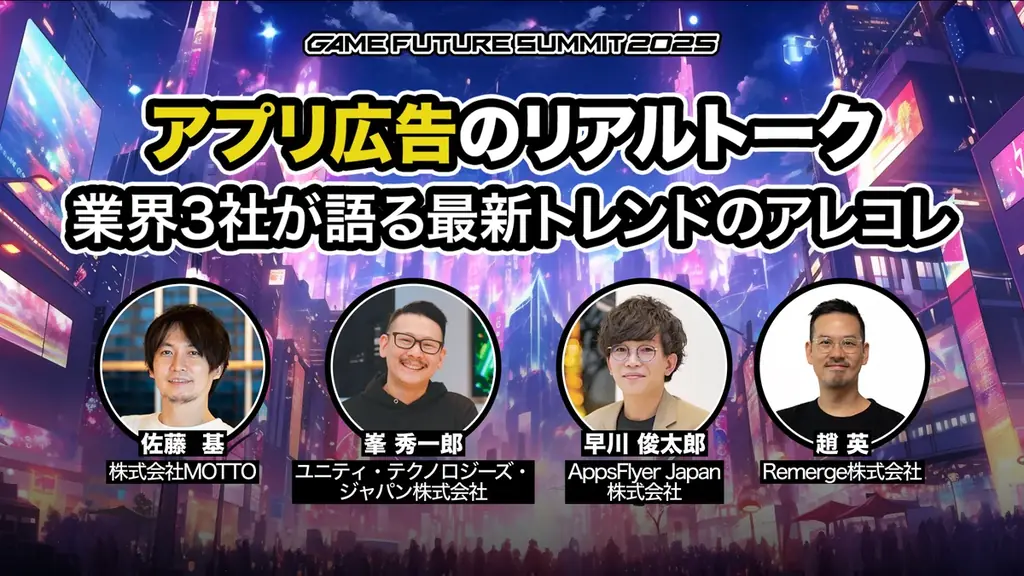 ゲーム業界最大級のビジネスイベント「GAME FUTURE SUMMIT 2026」、2026年6月3日(水)に開催決定！ 画像 12
