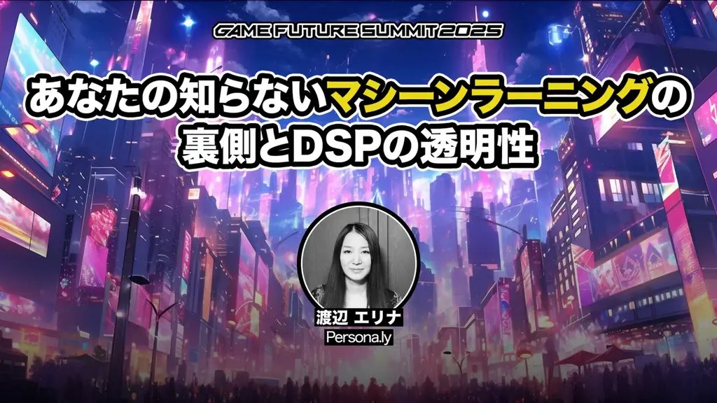 ゲーム業界最大級のビジネスイベント「GAME FUTURE SUMMIT 2026」、2026年6月3日(水)に開催決定！ 画像 13