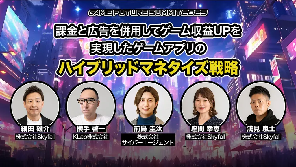 ゲーム業界最大級のビジネスイベント「GAME FUTURE SUMMIT 2026」、2026年6月3日(水)に開催決定！ 画像 14