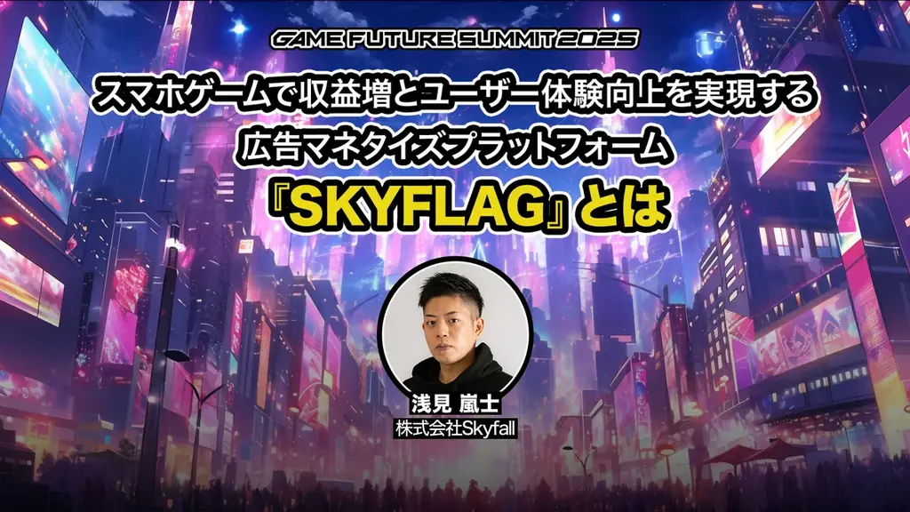 ゲーム業界最大級のビジネスイベント「GAME FUTURE SUMMIT 2026」、2026年6月3日(水)に開催決定！ 画像 15