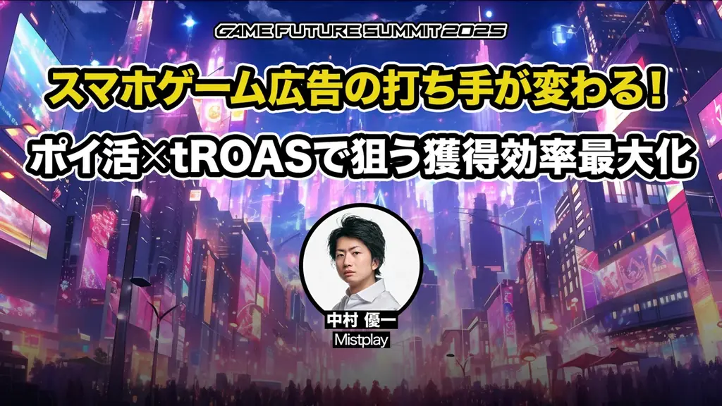 ゲーム業界最大級のビジネスイベント「GAME FUTURE SUMMIT 2026」、2026年6月3日(水)に開催決定！ 画像 16