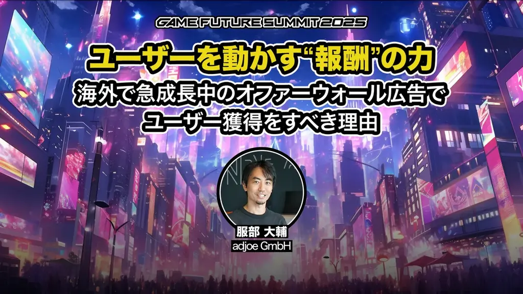 ゲーム業界最大級のビジネスイベント「GAME FUTURE SUMMIT 2026」、2026年6月3日(水)に開催決定！ 画像 17