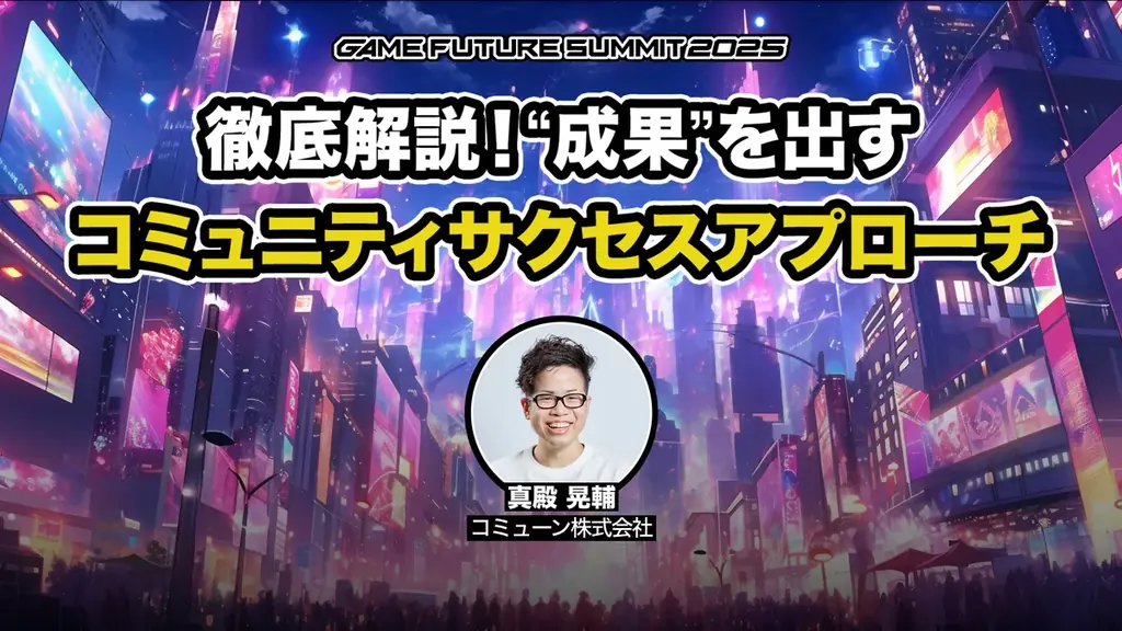 ゲーム業界最大級のビジネスイベント「GAME FUTURE SUMMIT 2026」、2026年6月3日(水)に開催決定！ 画像 18