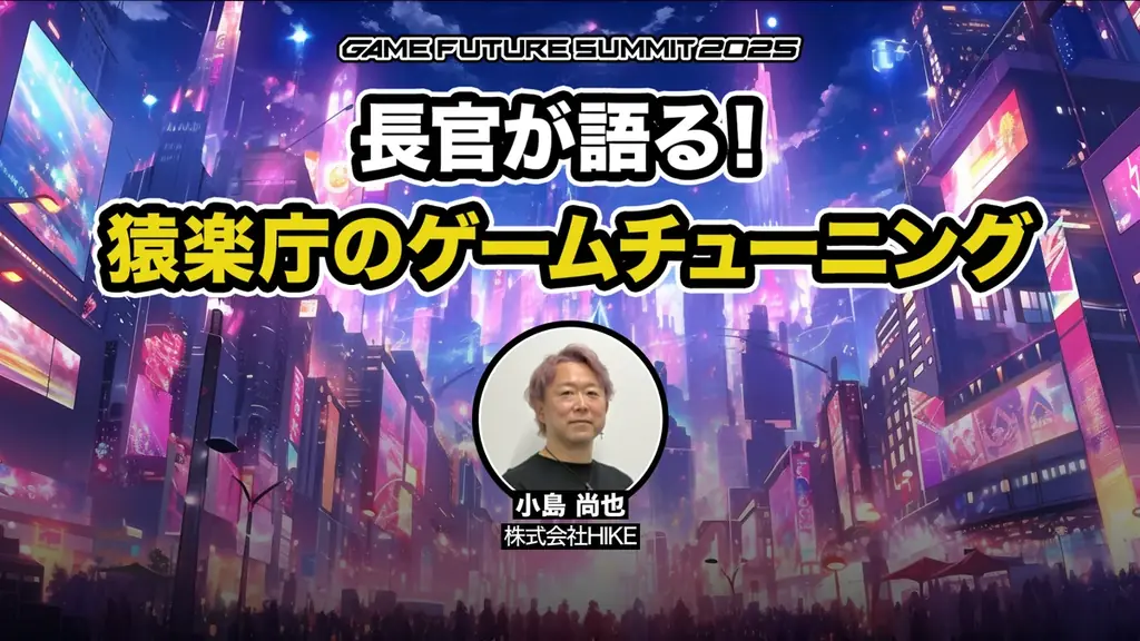 ゲーム業界最大級のビジネスイベント「GAME FUTURE SUMMIT 2026」、2026年6月3日(水)に開催決定！ 画像 19