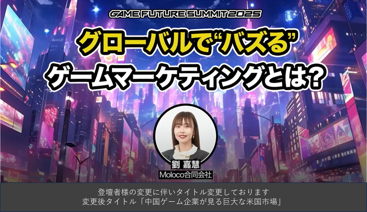 ゲーム業界最大級のビジネスイベント「GAME FUTURE SUMMIT 2026」、2026年6月3日(水)に開催決定！ 画像 20