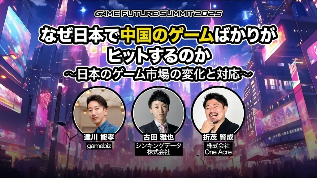 ゲーム業界最大級のビジネスイベント「GAME FUTURE SUMMIT 2026」、2026年6月3日(水)に開催決定！ 画像 21