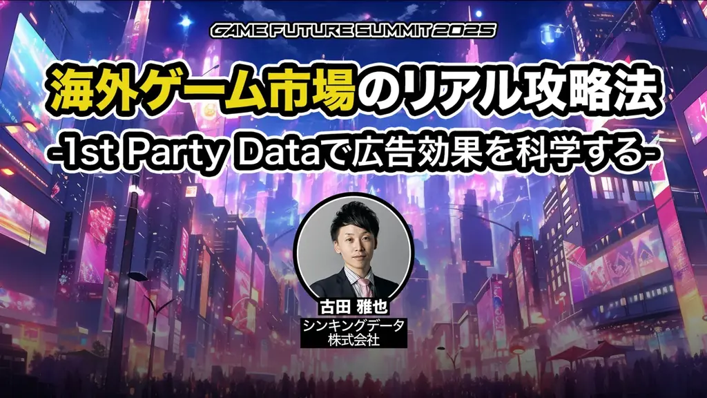 ゲーム業界最大級のビジネスイベント「GAME FUTURE SUMMIT 2026」、2026年6月3日(水)に開催決定！ 画像 22