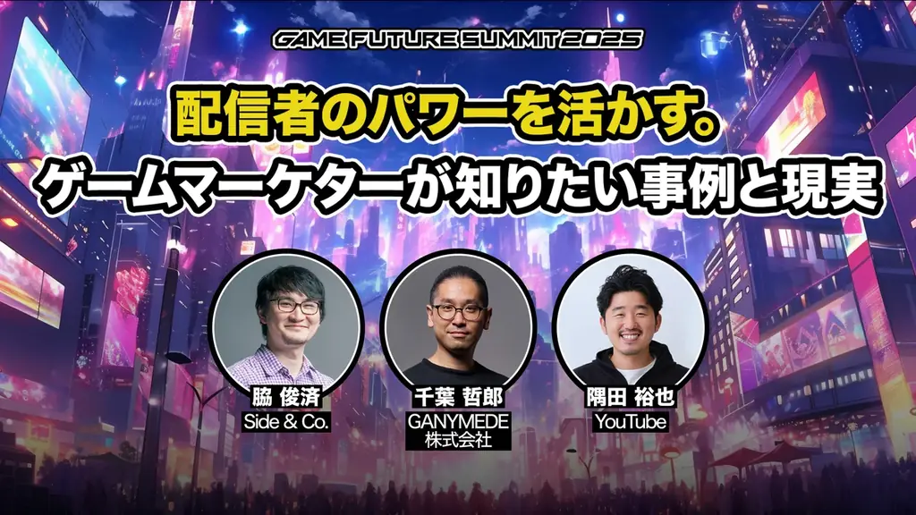 ゲーム業界最大級のビジネスイベント「GAME FUTURE SUMMIT 2026」、2026年6月3日(水)に開催決定！ 画像 23