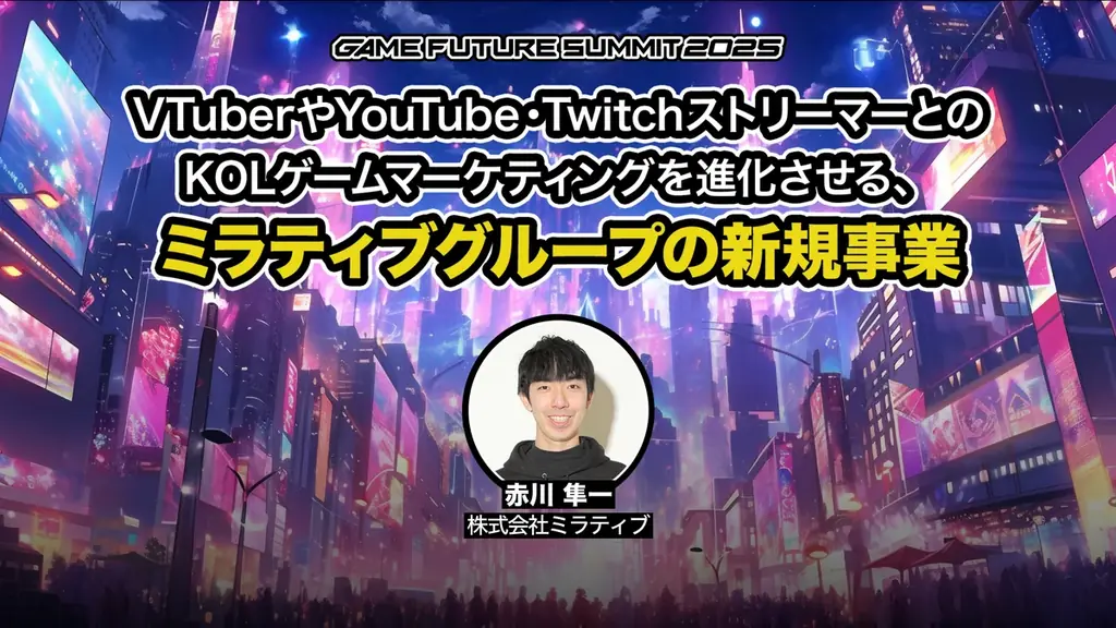 ゲーム業界最大級のビジネスイベント「GAME FUTURE SUMMIT 2026」、2026年6月3日(水)に開催決定！ 画像 24