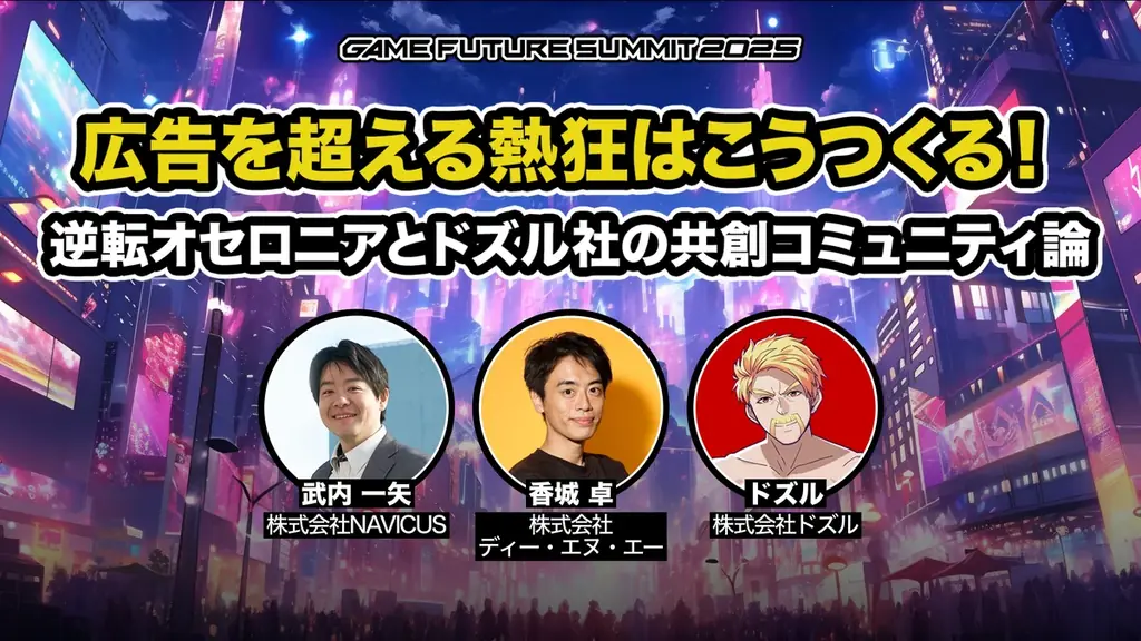 ゲーム業界最大級のビジネスイベント「GAME FUTURE SUMMIT 2026」、2026年6月3日(水)に開催決定！ 画像 25