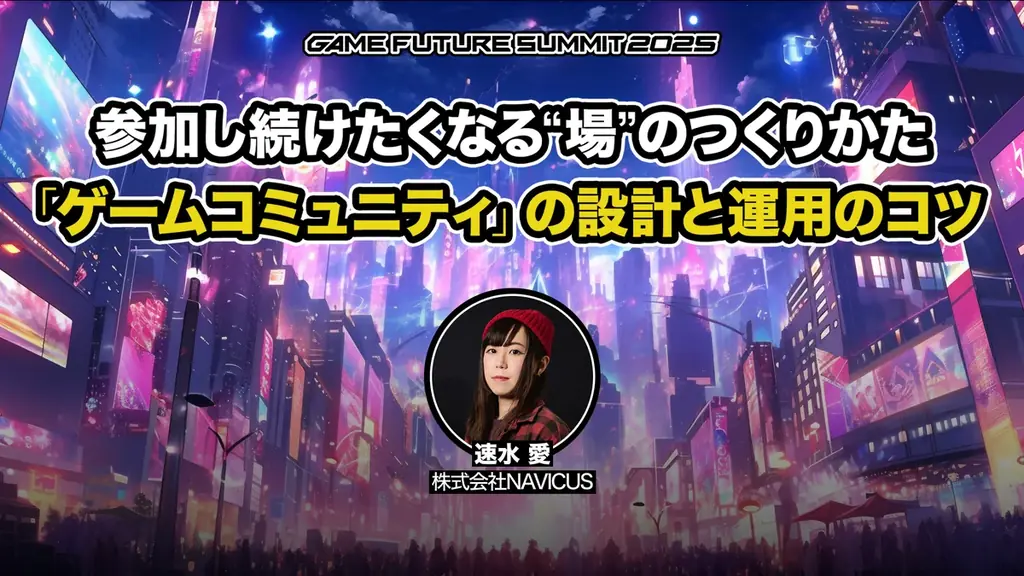 ゲーム業界最大級のビジネスイベント「GAME FUTURE SUMMIT 2026」、2026年6月3日(水)に開催決定！ 画像 26