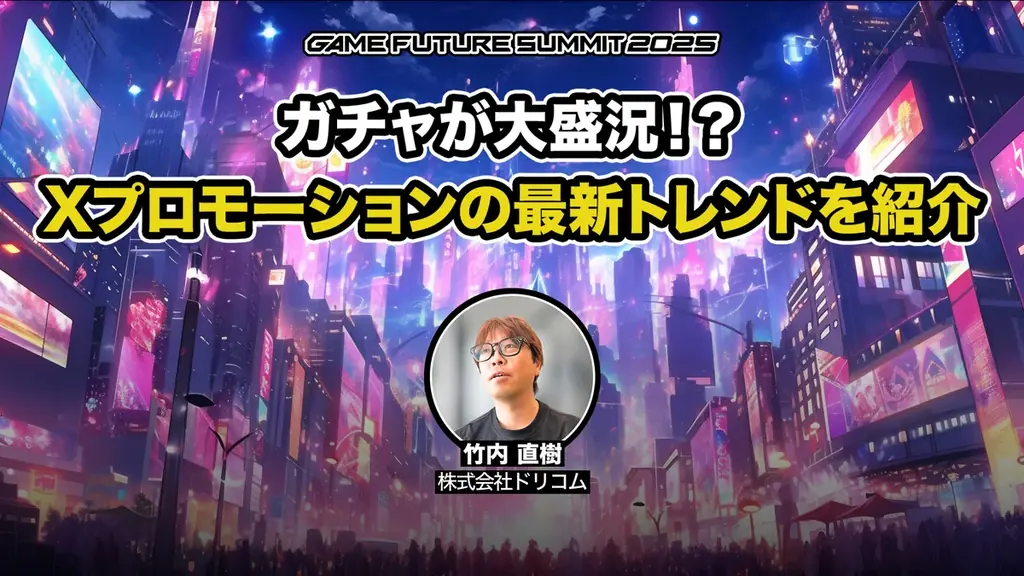 ゲーム業界最大級のビジネスイベント「GAME FUTURE SUMMIT 2026」、2026年6月3日(水)に開催決定！ 画像 27