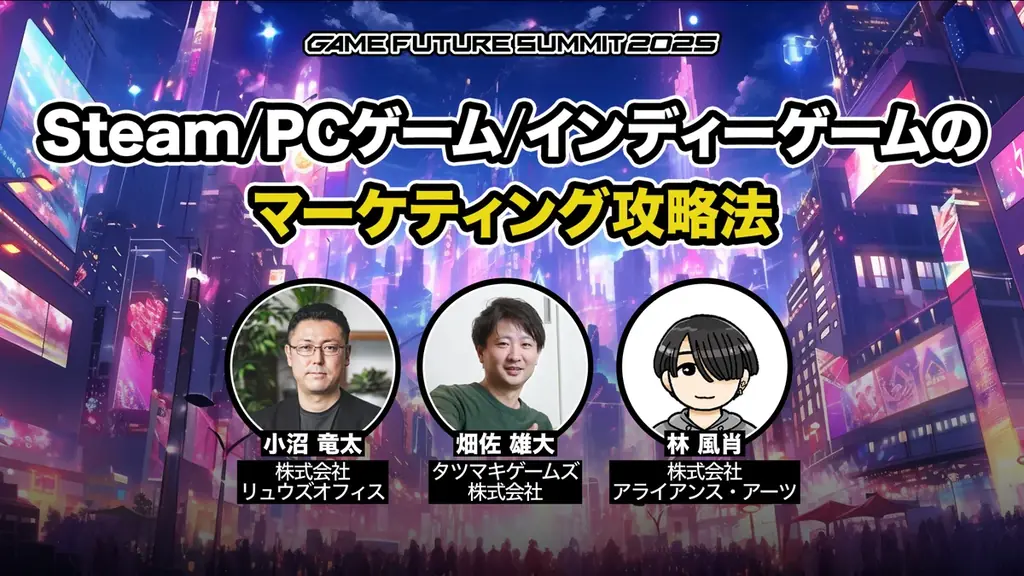 ゲーム業界最大級のビジネスイベント「GAME FUTURE SUMMIT 2026」、2026年6月3日(水)に開催決定！ 画像 28