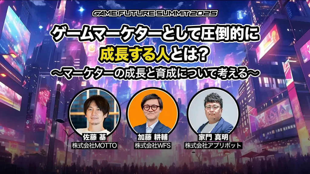 ゲーム業界最大級のビジネスイベント「GAME FUTURE SUMMIT 2026」、2026年6月3日(水)に開催決定！ 画像 29