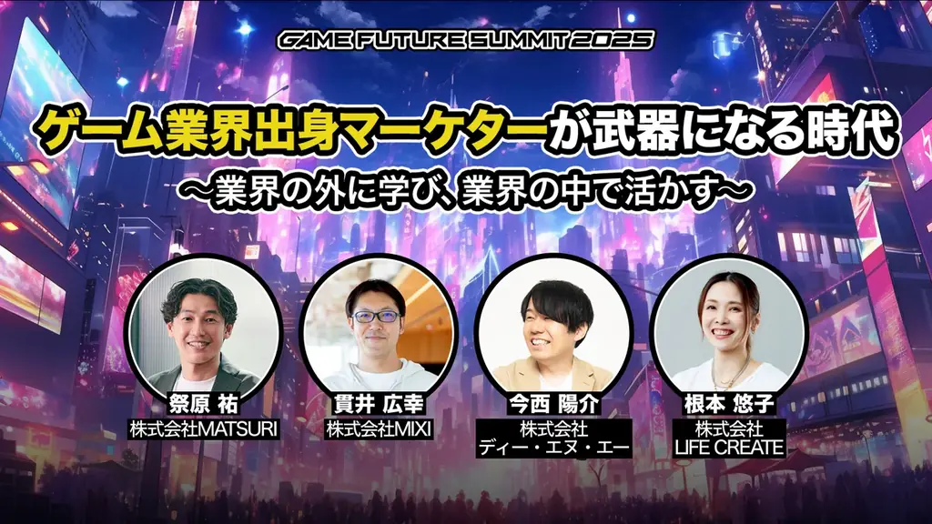ゲーム業界最大級のビジネスイベント「GAME FUTURE SUMMIT 2026」、2026年6月3日(水)に開催決定！ 画像 30