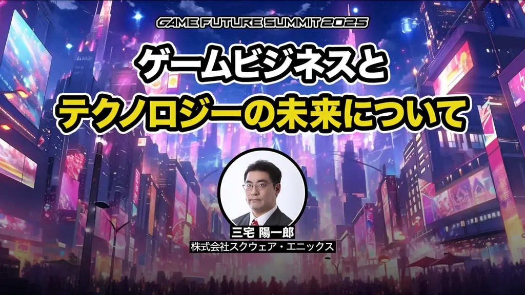 ゲーム業界最大級のビジネスイベント「GAME FUTURE SUMMIT 2026」、2026年6月3日(水)に開催決定！ 画像 6