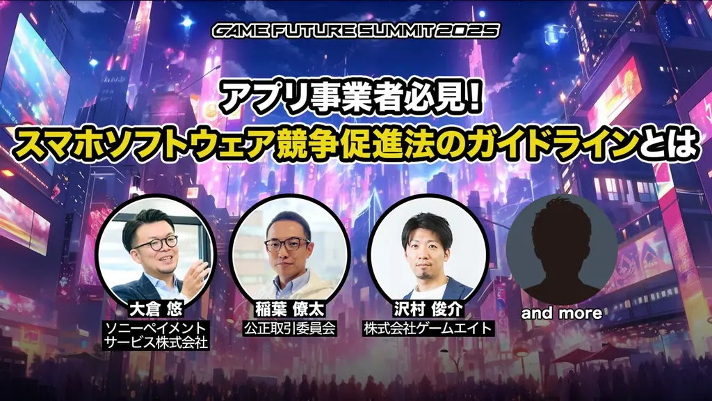 ゲーム業界最大級のビジネスイベント「GAME FUTURE SUMMIT 2026」、2026年6月3日(水)に開催決定！ 画像 7