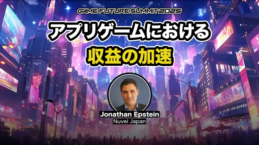 ゲーム業界最大級のビジネスイベント「GAME FUTURE SUMMIT 2026」、2026年6月3日(水)に開催決定！ 画像 8