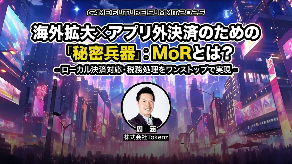 ゲーム業界最大級のビジネスイベント「GAME FUTURE SUMMIT 2026」、2026年6月3日(水)に開催決定！ 画像 9