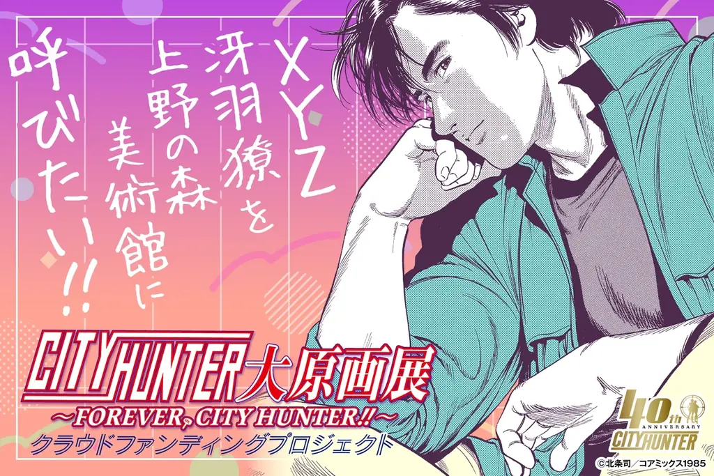 「シティーハンター大原画展～FOREVER, CITY HUNTER‼～」約400点の原画が大集結 原作の世界観を存分に体感することができるシティーハンター史上最大規模の原画展が開催決定！ 画像 3