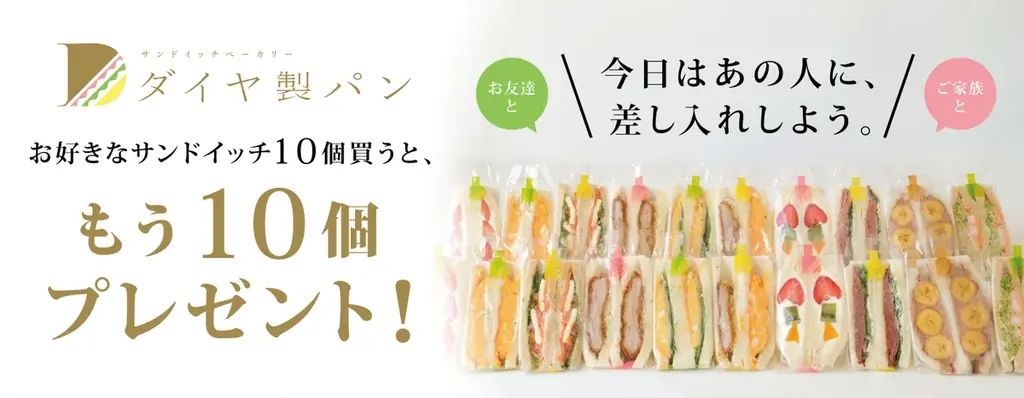 10月1日開始：ダイヤ製パンの純サンド10買で10個プレゼント