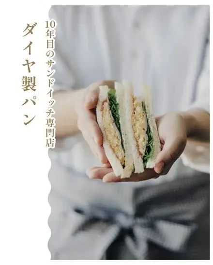 差し入れに　おみやげに　おもたせに　「ダイヤ製パンの純サンド」10個買ったら、もう10個プレゼント 画像 7