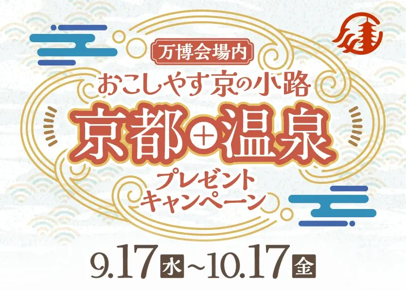 万博で再開催　おこしやす京の小路の温泉プレゼント