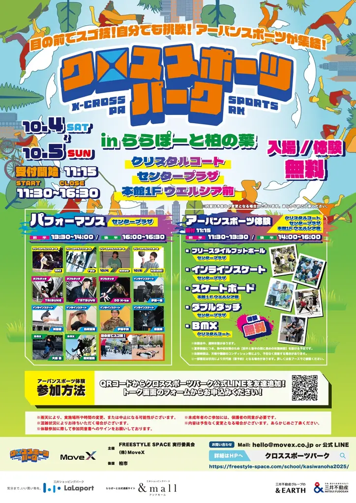 10/4-5開催 クロススポーツパーク in ららぽーと柏の葉
