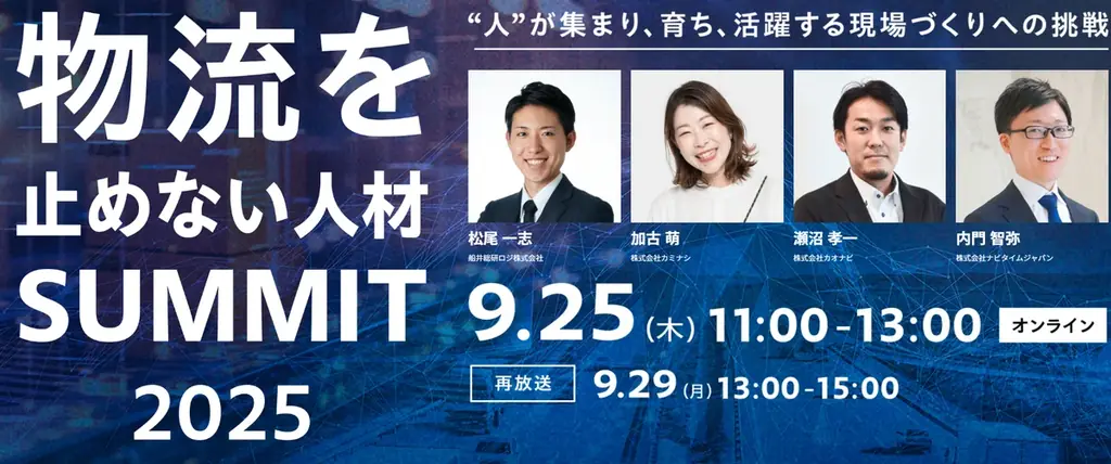 9/25開催｜物流を止めない人材サミットで学ぶ現場人材戦略