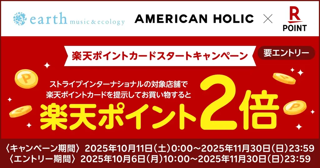 「楽天ポイントカード」、ストライプインターナショナルが展開するブランド「earth music&ecology」「AMERICAN HOLIC」など約670店舗で利用可能に 画像 2