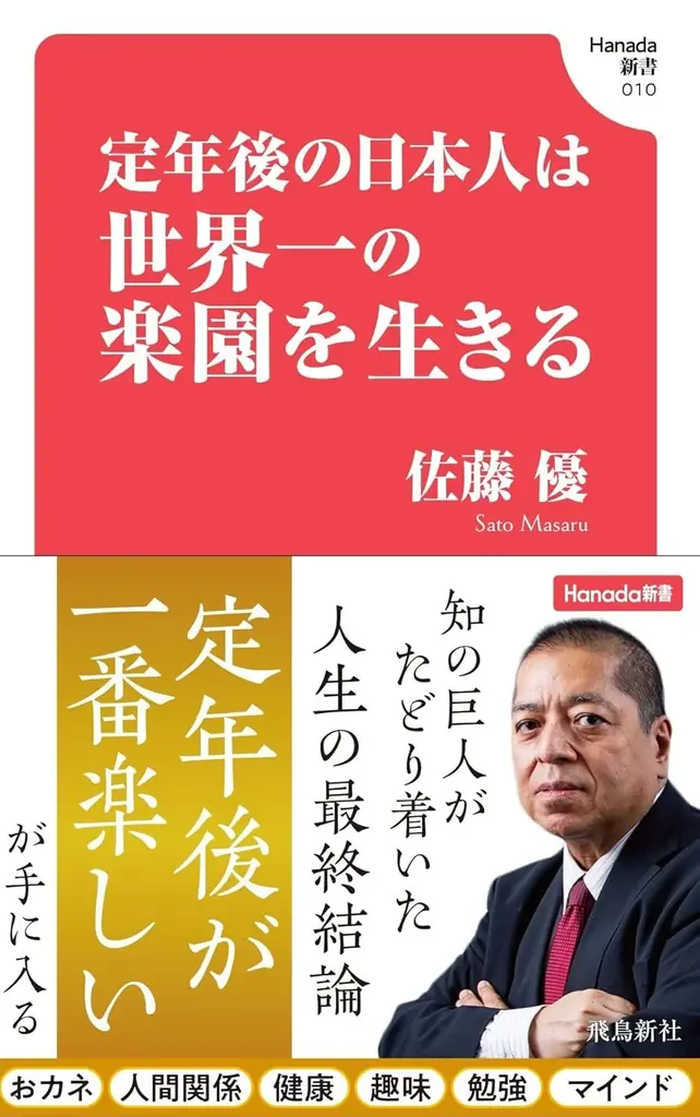 佐藤優の定年後指南書が発売4日で増刷決定
